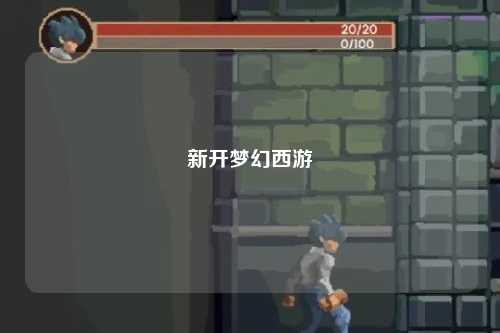 新开梦幻西游