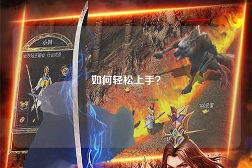 如何轻松上手？